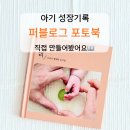 아기 성장 기록 남기기 퍼블로그 내 맘대로 포토북 후기