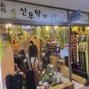 신우악기
