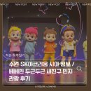 이목로 | 수원 SK아트리움 시야 정보 ㅣ베베핀 뮤지컬 두근두근 새친구 민지 관람 후기