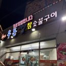 봉방그린마트 | 충주 고깃집 맛집 충주역 근처 우돈정 룸 후기
