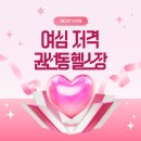 넥스트짐 | [권선동 헬스장] 운동은 즐겁게, 여심저격 넥스트짐 수원권선동점에서 시작하세요 🏋️‍♀️