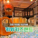 키즈아트어린이집 | 인천 작전동 키즈카페 키위키즈랜드 찐 후기
