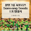 삼양사아산공장사우회 | [삼양그룹] Samyang Seeds 1기 발대식에 가다! (+여러분 카카오톡 이모티콘 이벤트 문제도 있습니다!)