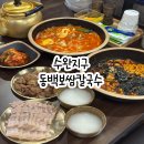 광주 수완지구 밥집 가성비 좋은 무한리필 맛집 동백보쌈칼국수