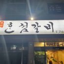 혼섬갈비 이미지