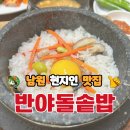 남원반야 | [남원현지인맛집] 광한루 근처 반야돌솥밥 내돈내산 후기