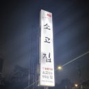 원적산소고집 이미지