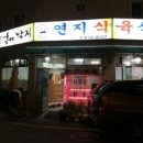 연지식육식당 이미지