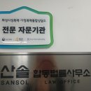산솔합동법률사무소 이미지