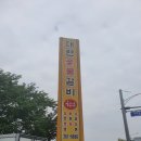 대련숯불갈비 이미지