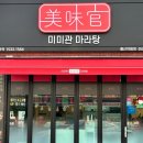 미미관마라탕(야음점)