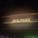 수서동 1번집(세곡점)