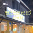 원당호프 이미지