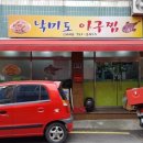 낙미도아구찜 이미지