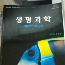 라이프 사이언스 - 생명과학 역동적인 자연과학 팝니다. 이미지