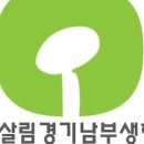 한살림경기남부생활협동조합