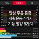 노화태권도 | 점핑 운동 고통스러운 만성 무릎 통증 재활운동 4가지와 효과적인 기능 영양 6가지