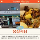 양평 도래창 맛집 몽실식당 재방문 후기!
