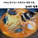 김셰프짬뽕 이미지