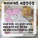 파리바게뜨(반곡점) 이미지