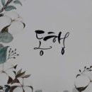 임지애캘리그라피 이미지