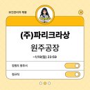 파리크라상원주공장