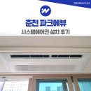 춘천파크에뷰아파트 경로당 | 춘천 파크에뷰 시스템에어컨 설치 삼성 무풍 4대 가격