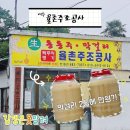 (주)율촌 | 여수 생막걸리 탁주명가 율촌주조공사 (+평일 구매 후기)