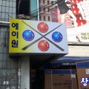 에이원당구클럽 - 동구 운교로 7 | 에이원당구클럽