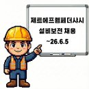 4공단로7길-23 | 구미 제트에프렘페더샤시 설비보전 현장직 채용공고 및 기업정보, 평균연봉 ~26.6.5