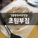 강릉중앙시장먹거리 초원부침 메밀전, 전병 후기