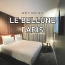 여행 파리 15구 가성비 호텔 위치 르벨룬파리호텔 (Le Bellune Paris) 객실 수영장 헬스장 내돈내산 후기