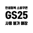 지에스25 전농 래미안점 | 민생회복 소비쿠폰 - GS25 사용 불가 매장 (서울/경기도)
