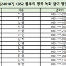 Re: [240107] KBS2 불후의 명곡 녹화 참여 명단 안내 이미지