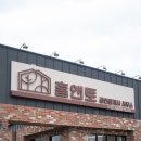 홈앤토공인중개사사무소 | 이천 간판 홈앤토 공인중개사 사무소 갈바 까치발 후광 채널 간판 시공