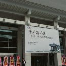 성주 문화예술회관에서 치러진 ,경북 제8회 2015 종가포럼을 참관하다. 이미지