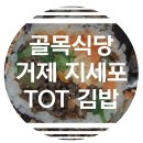 에이플러스분식 | [제값 리뷰] 골목식당 거제편 맛집! 톳김밥 TOT김밥 솔직 후기 (지세포 쌤김밥, 거제 여행)