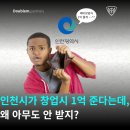 이노캠프파트너스 | 인천시가 예비창업자에게 1억 준다는데, 왜 아무도 안 받지?