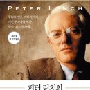 피터린치의 이기는 투자