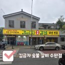 광주 수완지구 고기 맛집 미쳤다, 김금자 숯불갈비 수완점 숯불갈비 찐 후기