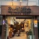 042바버샾미용실 | 연남동 미용실 남자머리전문점 바버샾 청년이발소