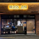 마장동김씨 이미지