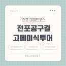 전포공구길 고메미식투어 B코스, 전포 데이트 추천