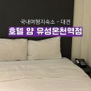 대전 유성온천역 호텔 얌 숙박 후기