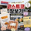 담아보게 | 코스트코 장보기 19개월 아기간식 할인품목 재구매 식재료 담아온 후기