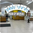 서초구보건소 | 건강검진 및 건강 혈액진단 생생체험- 서초구 보건소