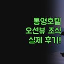통영거북선호텔 | 통영 숙소 | 오션뷰 조식 완벽한 | 내돈내산 통영 호텔 솔직 후기 | 스탠포드 금호마리나 거북선 총정리