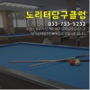 노리터 당구클럽 이미지