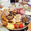 아숲갈비 호포본점 이미지