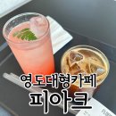 맘모스양분식 | 영도 대형카페 아이랑 가기 좋은 피아크